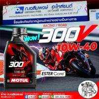 ราคา น้ำมันเครื่อง มอไซค์ 4T MOTUL 300V RACING ROAD 10W 40 เกรด ESTER Core สังเคราะห์แท้ 100 ขนาด 1 ลิตร (22139690027)