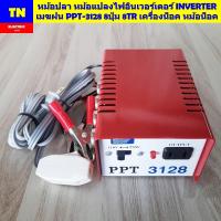 ราคา หม้อปลา หม้อแปลงไฟอินเวอร์เตอร์ INVERTER เมฆฝน PPT 3128 8ปุ่ม 8TR เครื่องน็อค หม้อน็อค (24833812486)