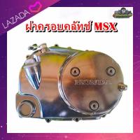 ราคา ฝาครอบคลัทช์ ฝาเครื่อง ฝาครอบครัช ฝาครัช MSX125 มือสอง แท้ ติดรถ (19837035025)