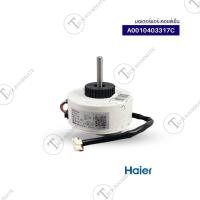 ราคา HAIER อะไหล่ของแท้ มอเตอร์คอยล์เย็น มอเตอร์แอร์ ไฮเออร์ A0010403317C 0010403317C ใช้ได้กับแอร์รุ่น HSU 13CTR03TF HSU 13CNB03T HSU 13CTR03T HSU 15VNS03T (20056725481)