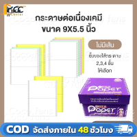 ราคา กระดาษต่อเนื่องเคมี ขนาด9x5 5 ไม่มีเส้น มี 2ชั้น 3ชั้น 4ชั้น T K S Paper (24740550110)