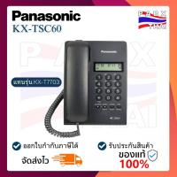 ราคา KX TSC60 73 โทรศัพท์มีสายตั้งโต๊ะ Panasonic Corded Telephone มี2สี สีดำและสีขาว แทนรุ่นKX T7703 (23059674978)