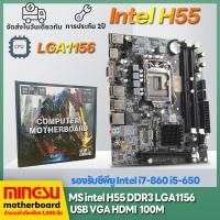 ราคา MS intel H55เมนบอร์ดคอมพิวเตอร์ LGA1156 DDR3 Motherboards เมนบอร์ดคอมพิวเตอร์ใหม่ รองรับ i3 i5 i7 เช่น i3 530 i3 540 i5 650 i5 760 i7 860 เป็นต้น (17611297412)