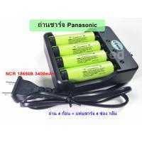 ราคา แท่นชาร์จมีสาย18650 4ช่อง ถ่านชาร์จ NCR18650B panasonic หัวแบน 3400mah 3 7 โวลต์ ลิเธียม (22695612119)