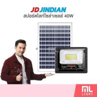 ราคา JD ของแท้100 โคมไฟโซล่าเซลล์ 40W รุ่น JD8840L สปอร์ตไลท์ โซล่าเซลล์ โคมไฟ พลังงานแสงอาทิตย์ ราคาส่ง สอบถามได้นะคะ (19066583549)