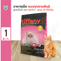 ราคา Tiffany Cat 10 Kg อาหารแมว สูตรเนื้อไก่ ปลา และข้าว บำรุงขนและผิวหนัง สำหรับแมวทุกช่วงวัย 10 กิโลกรัม กระสอบ (14126793567)