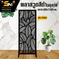 ราคา ฉากกั้นห้องแผ่นพลาสวูดสีดำฉลุลาย สำหรับกั้นตกแต่งมุมที่ต้องการ ภายในบ้าน พร้อมฐานตั้งแผ่น (24500116194)