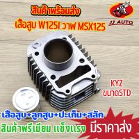 ราคา เสื้อสูบ wave125i ปลาวาฬ msx KYZ STD 57MMชุดเสื้อสูบ125i เสื้อสูบ ลูกสูบ เเหวน ปะเก็น เสื้อสูบ เดิมติดรถ ชุดเสื้อสูบ125i ปลาวาฬ เสื้อสูบ125i STD ครบตามภาพ (24452018589)