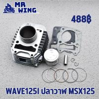 ราคา เสื้อสูบ ครบชุดwave125i ปลาวาฬ msx125 STD เสื้อลูกสูบเดิม เวฟ125i เสื้อสูบmsx พร้อมส่ง (24473218809)