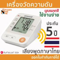 ราคา เครื่องวัดความดัน Yuwell YE670D รับประกัน 5 ปี ฟรี Adapter มีเสียงพูดภาษาไทย พกพาได้ ขนาดรอบแขน 22 45 ซม blood pressure meter ที่วัดความดัน ออกใบกำกับภาษีได้ (16306400242)
