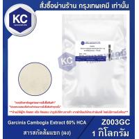 ราคา Garcinia Cambogia Extract 60 Powder สารสกัดส้มแขก ชนิดผง Z003GC (7478070612)