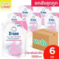 ราคา ยกลังสุดถูก D Nee น้ำยาซักผ้าเด็ก ดีนี่ 1300 มล 6 ถุง กลิ่น Honey Star สีชมพู สำหรับเด็ก น้ำยาซักผ้าเด็กดีนี่ D Nee (16806267458)