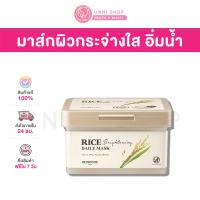 ราคา แท้100 พร้อมส่ง Skinfood Rice Brightening Daily Mask 270g 30EA มาส์กข้าวผิวชุ่มชื้น กระจ่างใส (24851009175)