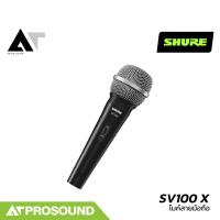 ราคา SHURE SV100 X ไมค์สาย ไมโครโฟนประเภทไดนามิก การรับเสียงชนิด Cardioid เสียงดีเป็นธรรมชาติ AT Prosound (22285442878)