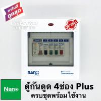 ราคา ตู้กันดูด ตู้โหลด ตู้ไฟ ตู้โหลดกันดูด ตู้คอนซูมเมอร์ยูนิต NANO4ช่อง PLUS ราคาครบชุดเมน RCBO 63A ลูกย่อย4ลูก เพิ่มลูกย่อยได้1ลูก พร้อมใช้งาน ตู้โหลดกันดูด นาโนพลัส รุ่น 4 ช่อง ราคารวมเมน 4 ลูกย่อย แบบเ