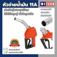 ราคา หัวจ่ายน้ำมัน 11A มือจ่ายน้ำมัน สำหรับตู้น้ำมันหยอดเหรียญ ปลายทางออกเล็ก ตัดอัตโนมัติ ใช้ได้กับทุกตู้ น้ำมันทุกชนิด รับประกันสินค้า (16478053724)