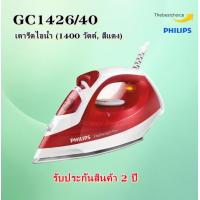 ราคา Philips เตารีดไอน้ำ 1400 วัตต์ สีแดง รุ่น GC1426 40 (24582060949)