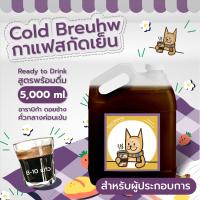 ราคา กาแฟสกัดเย็น Coldbreuhw Coldbrew Coffee 5000 ml Ready to Drink กาแฟสกัดเย็นพร้อมดื่ม อาราบิก้า ดอยช้าง คั่วกลางค่อนเข้ม (19501164818)