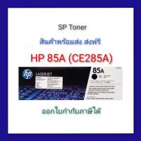 ราคา HP 85A CE285A ตลับหมึกโทนเนอร์สีดำ (23275902706)