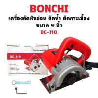 ราคา BONCHI เครื่องตัดหินอ่อน ตัดน้ำ ตัดกระเบื้อง ขนาด 4 นิ้ว BC 110 MARBLE CUTTER (24691399740)