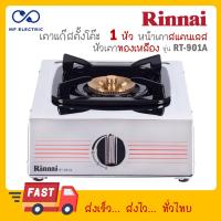 ราคา Rinnai เตาแก๊สตั้งโต๊ะ 1 หัว RT 901A ฝาเฟืองทองเหลือง 2 ชั้น รับประกันวาล์วเปิด ปิด 5 ปี (20792798193)