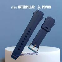 ราคา สายนาฬิกา CATERPILLAR รุ่น P9 09 (19650496340)