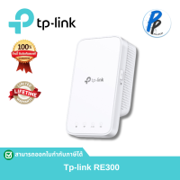 ราคา RE300 AC1200 Mesh Wi Fi Range Extender TP Link (21643685980)