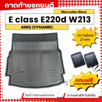 ราคา ถาดท้ายรถยนต์ BENZ E CLASS E220d W213 ถาดท้ายรถ Mercedes Benz เข้ารูป ตรงรุ่น (12341375938)