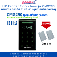 ราคา เครื่องทาบบัตรคีย์การ์ด หรือกดรหัสเปิดประตู ปุ่มสัมผัส ยี่ห้อ HIP รุ่น CMG290 125Khz แถมฟรี บัตร 2ใบ สำหรับควบคุมการเข้าออกประตู Access control (22450728287)