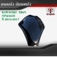 ราคา ครอบถัง กันรอยถัง KAWASAKI ER6N NINJA650 ปี2013 2017 ฟิล์มลอยน้ำลายเคฟล่า (24404052669)