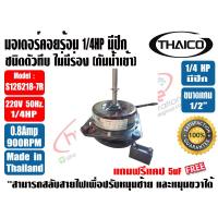 ราคา มอเตอร์พัดลม คอยล์ร้อน ชนิดมีปีก 1 4HP ยี่ห้อ THAICO รุ่นทึบ กันน้ำ แถมแคป 5uF และ ยี่ห้อ BPK MOTOR WORK รุ่นมีช่องระบายอากาศ แถมฟรี แคป 4 5uF (23869252984)