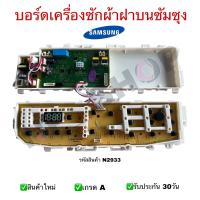 ราคา N2933 บอร์ดเครื่องซักผ้าซัมซุงSAMSUNG เทียบรุ่น WA11J5730S WA13J5730S WA13J6730S WA13J6730SS WA13J6730SW สินค้าใหม่เทียบใช้ ประกัน30วัน (24728660261)