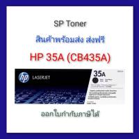 ราคา HP 35A CB435A ตลับหมึกโทนเนอร์สีดำ (23276876140)