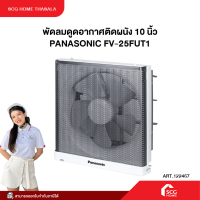 ราคา พัดลมดูดอากาศติดผนัง 10 นิ้ว PANASONIC FV 25FUT1 (24845991157)