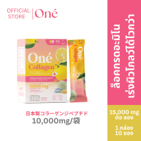 ราคา โอเน่ คอลลาเจน One Collagen คอลลาเจน ไดเปปไทด์ 10000 มิลลิกรัม set 1 กล่อง 10 ซอง (15286771311)