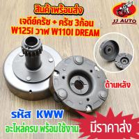 ราคา เจดียร์ครัช W110i NEW DREAM110i super cub wave125i ปลาวาฬ เจดีย์ครัช ครัช 3ก้อน ชุดใหญ่ KWW ชุดเจดีย์ครัช พร้อมครัช3ก้อน เวฟ110i (15736873770)