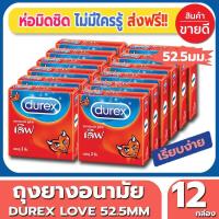 ราคา ถุงยางอนามัย Durex Love Condom ถุงยาง ดูเร็กซ์ เลิฟ ไซส์ขนาด 52 มม 3ชิ้น กล่อง จำนวน 12 กล่อง ผิวเรียบ ยี่ห้อที่คุ้นเคย สบายไม่ต้องกังวล (533844761)