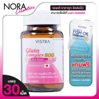 ราคา Vistra Gluta Complex 800 วิสทร้า กลูต้า 30 เม็ด กลูต้า บำรุงผิวขาว (23343546318)