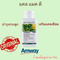 ราคา ของแท้ ช้อปไทย ลอตใหม่ใหม่ Cal Mag D amway แคลเซียม แคลแมกดี แอมเวย์ 250 เม็ด (18866701370)