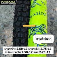 ราคา คู่ยางนอก ยางใน 2 50 17 2 75 17 ลายกึ่งวิบาก MT จาก BM FUJIYAMA สำหรับมอเตอร์ไซค์ขอบ 17 (637340605)