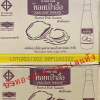 ราคา พร้อมส่ง น้ำปลาคีโต น้ำปลาหอยเป๋าฮื้อ น้ำปลาแท้ ตราหอยเป๋าฮื้อ หัว น้ำปลาแท้ หมักบ่มแบบธรรมชาติ กลิ่นหอม คีโตทานได้ 1ลังมี24ขวด (11200819945)