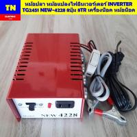 ราคา หม้อปลา หม้อแปลงไฟอินเวอร์เตอร์ INVERTER TG2451 NEW 4228 8ปุ่ม 8TR เครื่องน็อค หม้อน็อค (24833847899)