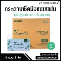ราคา BJC Hygienist กระดาษเช็ดมือแบบแผ่น ซูเปอร์แวลู 1 ชั้น 300 แผ่น 24 ห่อ 1 ลัง ผลิตจากเยื่อกระดาษบริสุทธิ์ 100 (21057536553)