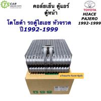 ราคา คอล์ยเย็น ตู้แอร์ รถตู้ หัวจรวด ไฮเอช Toyota Hiace 110910 Vinn Hiace R 134a น้ำยาแอร์ ใหม่ รถตู้ โตโยต้า หัวจรวด (16477568912)