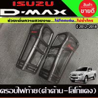 ราคา ครอบไฟท้าย ฝาครอบไฟท้าย สีดำ ด้าน โลโก้แดง อีซูซุ ดีแม็ก Isuzu D max Dmax 2012 2013 2014 2015 2016 2017 2018 2019 ใส่ร่วมกันได้ R (1580336127)