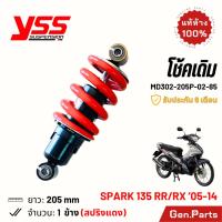 ราคา โช๊ค YSS สปาร์ค135 RR RX เดิม 205mm ประกัน6เดือน MD302 205P 02 85 สปริงแดง โช๊คหลัง โช้ค Spark135 (21374849215)