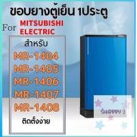ราคา ขอบยางตู้เย็น สำหรับ MITSUBISHI MR 1404 MR 1405 MR 1406 MR 1407 MR 1408 Sale S Happy (21688840904)