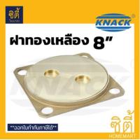ราคา KNACK ฝาส้วม ทองเหลือง 8 นิ้ว ฝาปิดขนาด 8นิ้ว หนัก 1 4 กก ไม่เป็นสนิม ฝาปิดส้วม ฝาปิดถังบ่อเกรอะ ฝาทองเหลือง (2258600265)