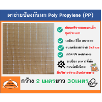 ราคา ตาข่ายกันนก ตาข่ายไล่นก bird net ตาข่าย PP สีใส ขนาด 2x30 (9701411249)