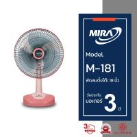 ราคา MIRA มิร่า พัดลมตั้งโต๊ะ 18 นิ้ว รุ่น M 181 (1416158844)